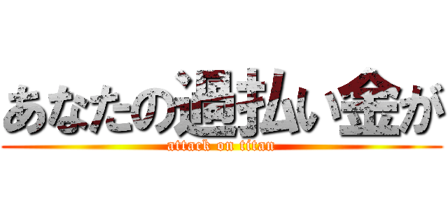 あなたの過払い金が (attack on titan)