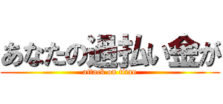 あなたの過払い金が (attack on titan)