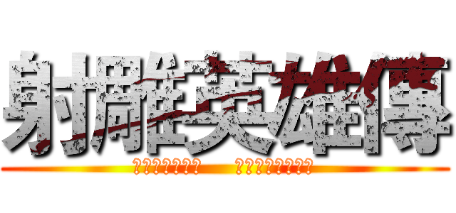 射雕英雄傳 (問天下如此多驕    引天下英雄空折腰)