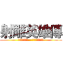 射雕英雄傳 (問天下如此多驕    引天下英雄空折腰)