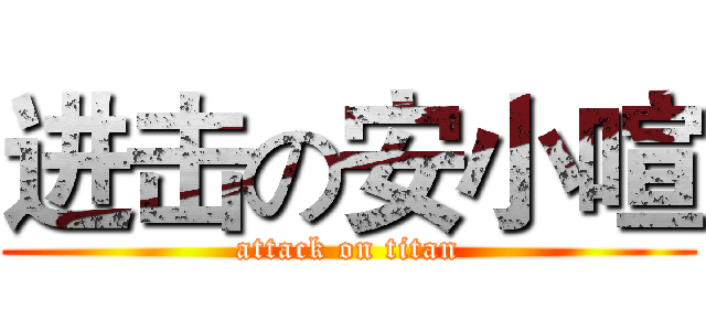 进击の安小喧 (attack on titan)