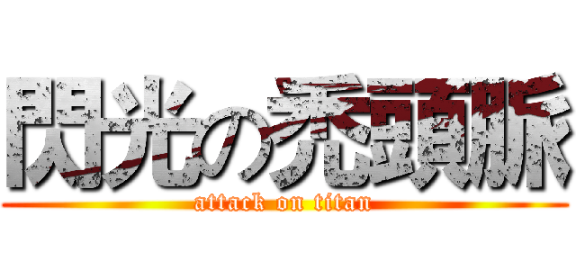 閃光の禿頭脈 (attack on titan)