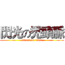 閃光の禿頭脈 (attack on titan)