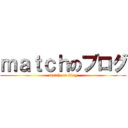 ｍａｔｃｈのブログ (match on blog)