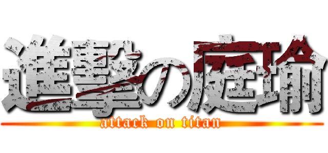 進擊の庭瑜 (attack on titan)