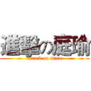 進擊の庭瑜 (attack on titan)