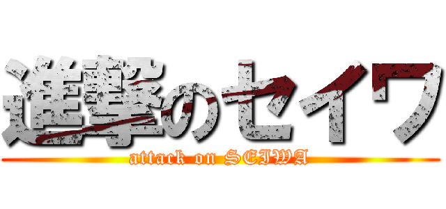 進撃のセイワ (attack on SEIWA)