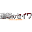 進撃のセイワ (attack on SEIWA)