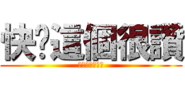 快說這個很讚 (不然我跟你媽講)