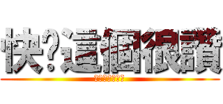 快說這個很讚 (不然我跟你媽講)