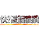 快說這個很讚 (不然我跟你媽講)