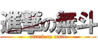 進撃の無斗 (attack on muto)
