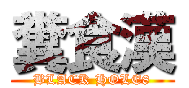 糞食漢 (BLACK HOLE8)