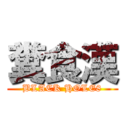 糞食漢 (BLACK HOLE8)