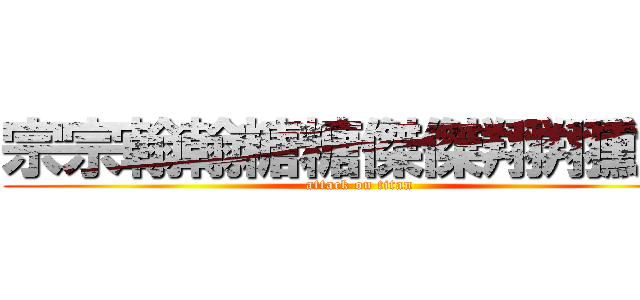 宗宗翰翰糖糖傑傑翔翔勳勳 (attack on titan)