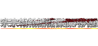 宗宗翰翰糖糖傑傑翔翔勳勳 (attack on titan)