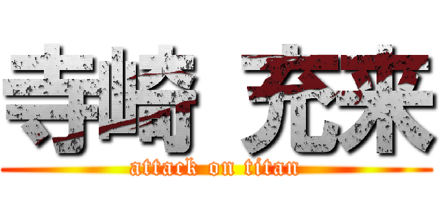 寺崎 充来 (attack on titan)