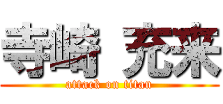 寺崎 充来 (attack on titan)