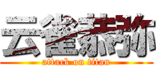 云雀恭弥 (attack on titan)