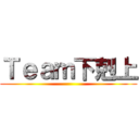 Ｔｅａｍ下剋上 ()