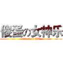 傻蛋の女神乐 (attack on BT)