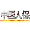 中国人保 ()