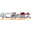 中二病の勇太 (Chuunibyou on Yongtai)