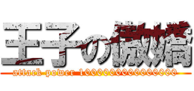 王子の傲嬌 (attack power 1000000000000000)