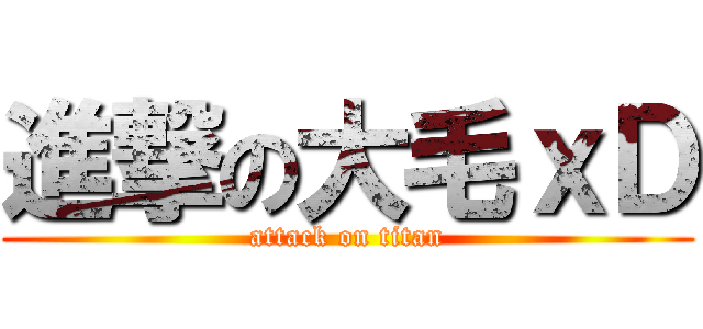 進撃の大毛ｘＤ (attack on titan)