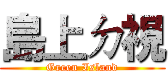 島上ㄉ視 (Green Island)