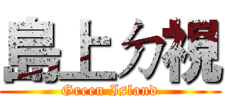 島上ㄉ視 (Green Island)
