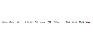 ＥＬＴ（８１＝１１，０ｘ２５４５３４２５４２３８２５３８３０２５４５３５２５４１３０２５３８３２２５４５３８２５４１４６２５４２４５） (attack on titan)