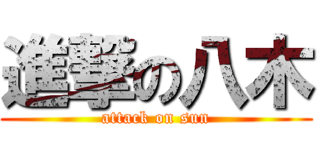 進撃の八木 (attack on sun)