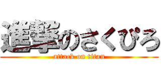 進撃のさくぴろ (attack on titan)