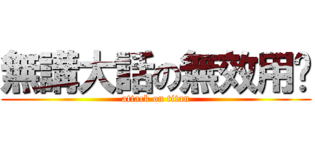 無講大話の無效用戶 (attack on titan)