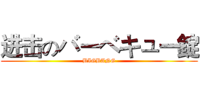 进击のバーベキュー錠 (BIGBANG)