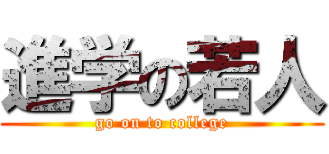進学の若人 (go on to college)