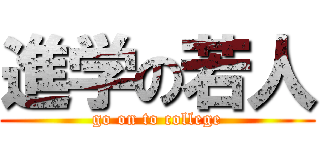 進学の若人 (go on to college)
