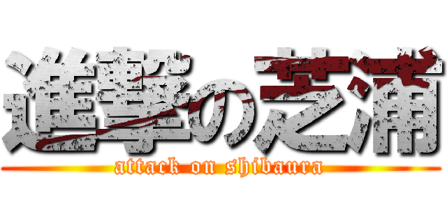 進撃の芝浦 (attack on shibaura)