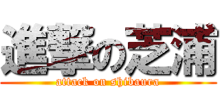 進撃の芝浦 (attack on shibaura)