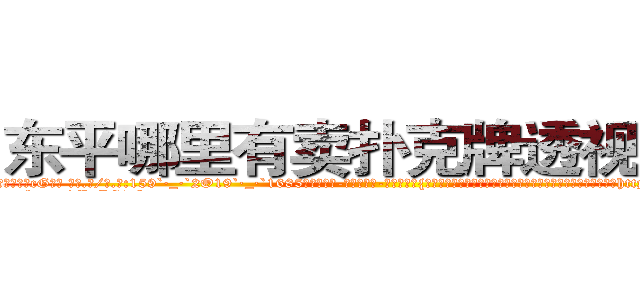 东平哪里有卖扑克牌透视眼镜 (东平哪里有卖扑克牌透视眼镜cG【█ 【电.话/威.信:159`·_·`2O19`·_·`1685】】【加微-信看最新产-品视频】？{时被怒火冲昏了头脑，全然忘记现在自己所处的位置，一个劲的掐http://sngk.net/1XCC5v
http://sngk.net/MuIG2N
http://sngk.net/CrAtKV
http://sngk.net/XTdRCb
http://sngk.net/P4GGqJ
http://sngk.net/KOvjdo
http://sngk.net/thawes
http://sngk.net/FjSM1l
http://sngk.net/imFFZk
http://sngk.net/tDs4mk
http://sngk.net/GRc45E
http://sngk.net/zABzwt
http://sngk.net/ntyqDc
http://sngk.net/JSuBvw
)
