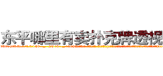 东平哪里有卖扑克牌透视眼镜 (东平哪里有卖扑克牌透视眼镜cG【█ 【电.话/威.信:159`·_·`2O19`·_·`1685】】【加微-信看最新产-品视频】？{时被怒火冲昏了头脑，全然忘记现在自己所处的位置，一个劲的掐http://sngk.net/1XCC5v
http://sngk.net/MuIG2N
http://sngk.net/CrAtKV
http://sngk.net/XTdRCb
http://sngk.net/P4GGqJ
http://sngk.net/KOvjdo
http://sngk.net/thawes
http://sngk.net/FjSM1l
http://sngk.net/imFFZk
http://sngk.net/tDs4mk
http://sngk.net/GRc45E
http://sngk.net/zABzwt
http://sngk.net/ntyqDc
http://sngk.net/JSuBvw
)