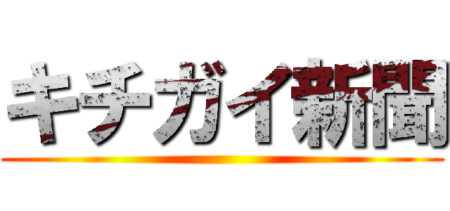 キチガイ新聞 ()