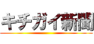 キチガイ新聞 ()