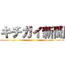 キチガイ新聞 ()