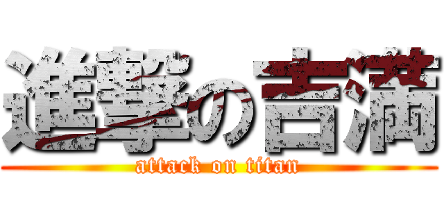 進撃の吉満 (attack on titan)