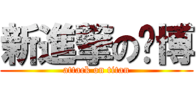 新進撃の黃博 (attack on titan)