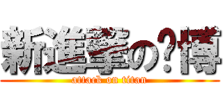 新進撃の黃博 (attack on titan)