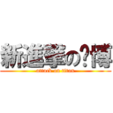 新進撃の黃博 (attack on titan)