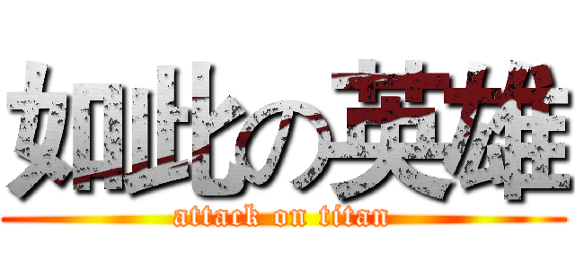 如此の英雄 (attack on titan)